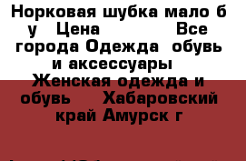 Норковая шубка мало б/у › Цена ­ 40 000 - Все города Одежда, обувь и аксессуары » Женская одежда и обувь   . Хабаровский край,Амурск г.